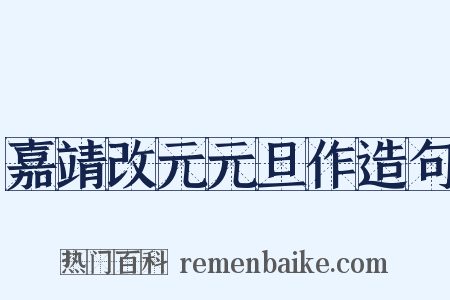 嘉靖改元元旦作造句是什么意思的图片